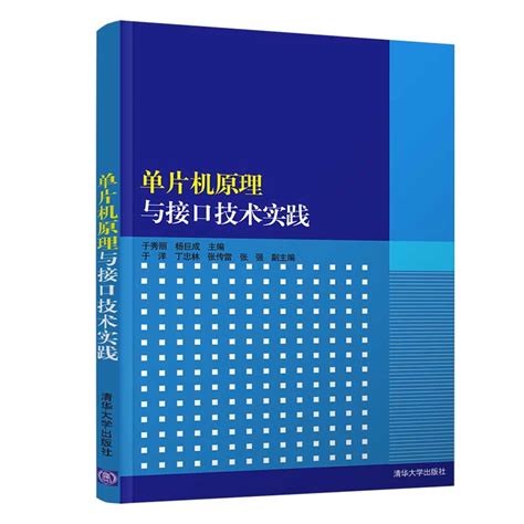 清华大学出版社-图书详情-《单片机原理与接口技术实践》