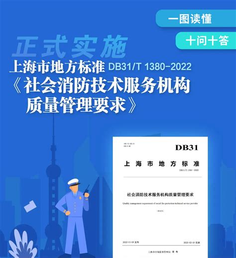 一图读懂 | 上海地标《社会消防技术服务机构质量管理要求》，2月1日起实施 消防百事通