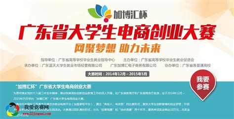 “加博汇杯”广东省大学生电商创业大赛 - 创业大赛 我爱竞赛网