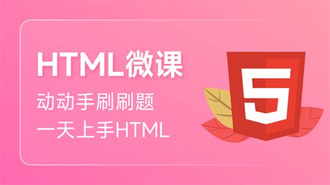 HTML入门课程(含HTML5)_编程实战微课_w3cschool