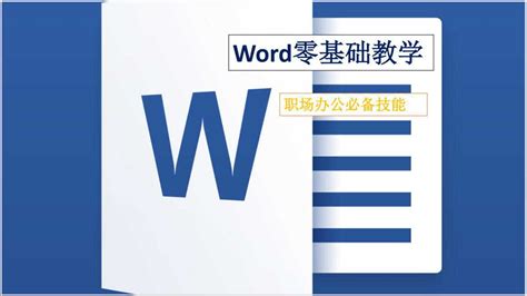 word零基础教学——word主题设置_腾讯视频