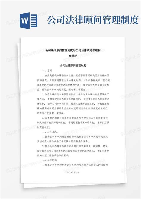 公司法律顾问管理制度与公司法律顾问管理制度Word模板下载_编号qprabrgm_熊猫办公