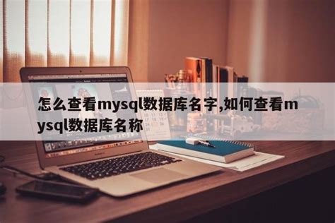MySQL数据库怎么改名 - MySQL数据库 - 亿速云