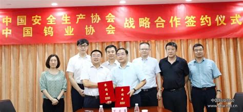 中国钨业协会与中国安全生产协会签订战略合作协议_中国钨业协会官方网站