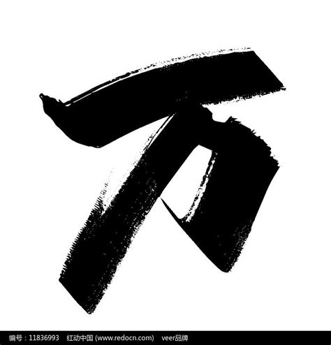 大写数字字体设计图片素材_艺术字图片_免抠元素图片_第2张_红动中国
