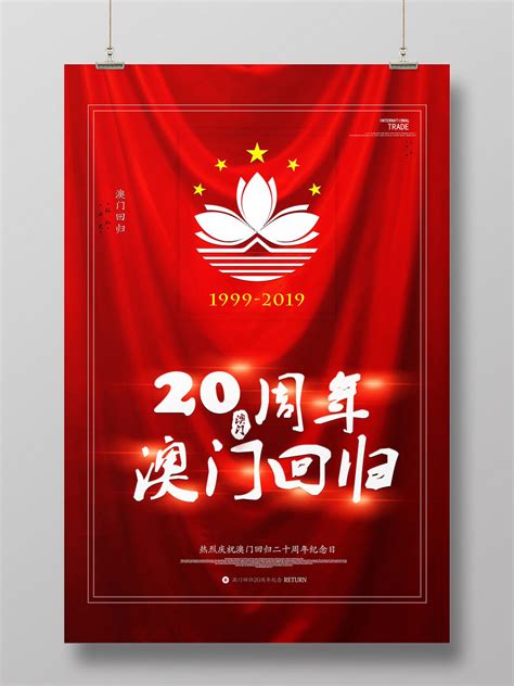 20红色澳门回归二十周年宣传海报-515PPT