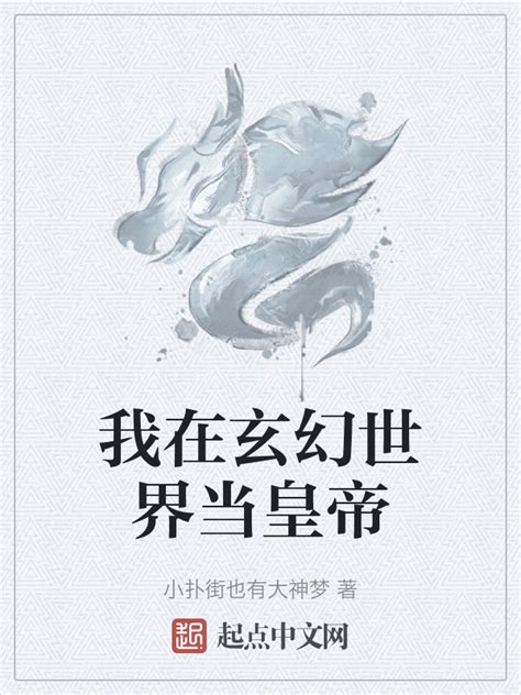 《玄幻：为啥来皇帝群？》小说在线阅读-起点中文网