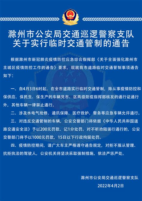 关于实行临时交通管制的通告_滁州市人民政府