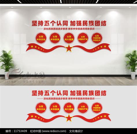 坚持五个认同文化墙设计图片_文化墙_编号11753409_红动中国