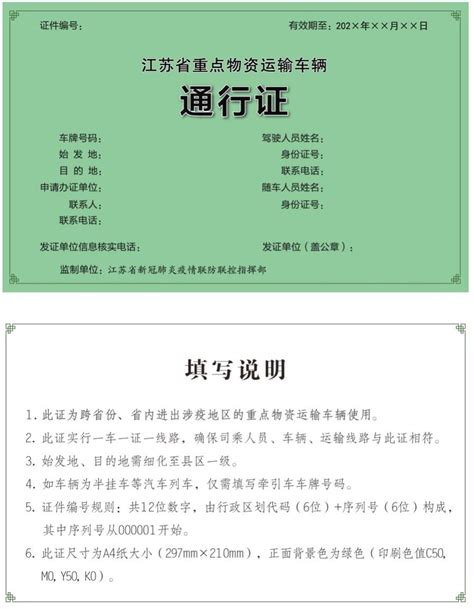 热点回应-交通局：江苏省正式启用《重点物资运输车辆通行证》