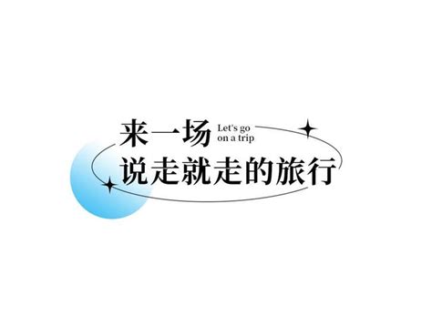 推广普通话学校展板设计_红动网