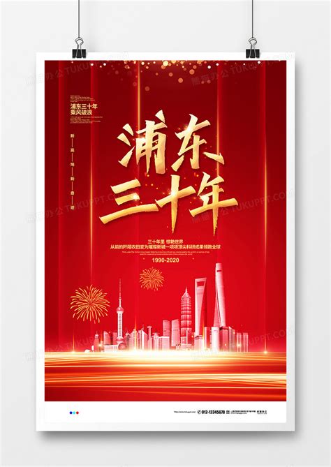 红色喜庆简约浦东三十年宣传海报设计模板下载_喜庆_图客巴巴