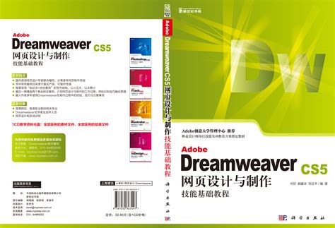 Adobe Dreamweaver CS5网页设计与制作技能基础教程_科学商城