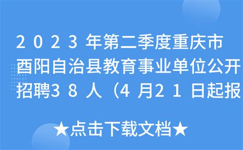 2023年第二季度重庆市酉阳自治县教育事业单位公开招聘38人（4月21日起报名）