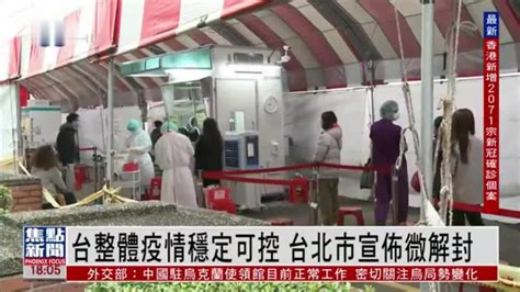 台湾整体疫情稳定可控 台北市宣布微解封_凤凰网视频_凤凰网