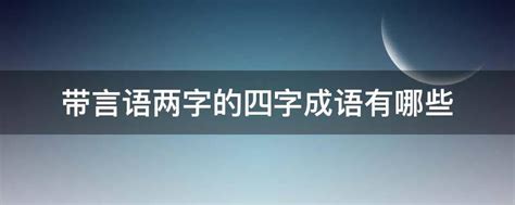 简单的四字成语字体设计(简单的四字成语创意图形)_V优客