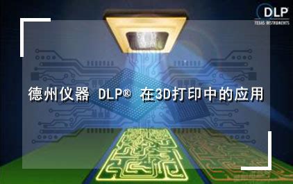 德州仪器 DLP® 在3D打印中的应用-标准芯片组 - 德州仪器（TI）官方视频课程培训