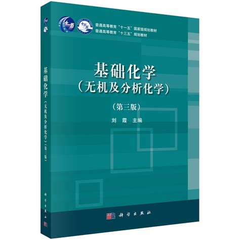 基础化学（无机及分析化学）（第三版）_0703 化学_理学_本科教材_科学商城——科学出版社官网