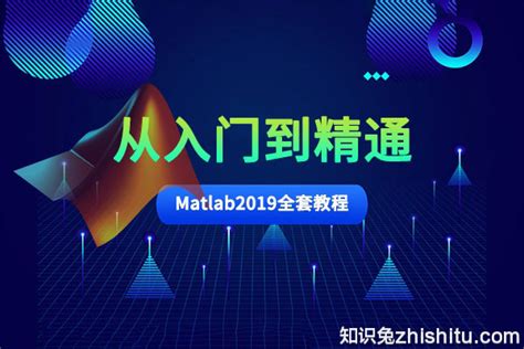 Matlab2019零基础Simulink数据编程分析数学建GUI视频教程 - 知识论