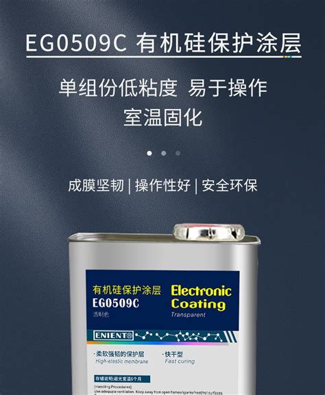 EG0509C有机硅保护涂层柔软坚韧耐磨高强度涂层_价格_多少钱_图片-多家品牌代理供应