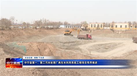 中宁县第一、第二污水处理厂再生水利用系统工程项目有序推进_中宁县人民政府