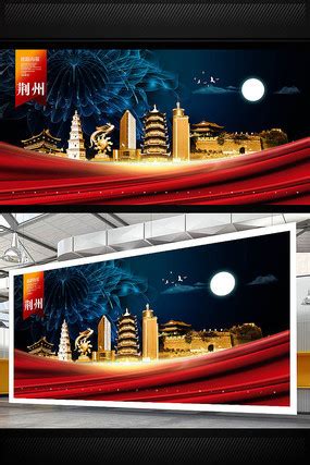 荆州旅游海报图片_荆州旅游海报设计素材_红动中国