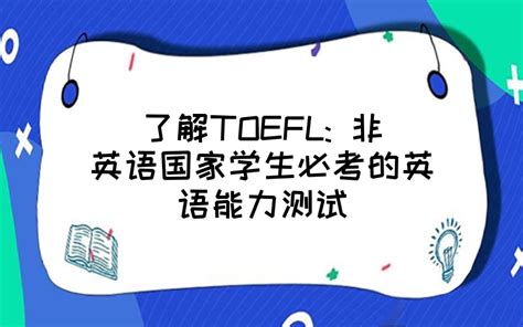 TOEFL Junior（小托福）考试介绍 - 知乎