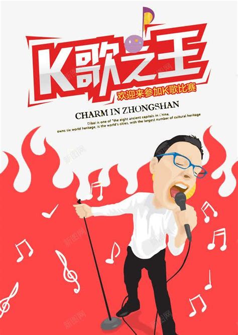 K歌之王 ktv活动海报设计图片下载_红动中国