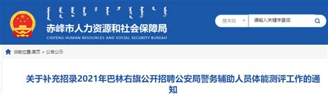 2021年内蒙古赤峰巴林右旗公开招聘公安局警务辅助人员补充招录体能测评工作通知