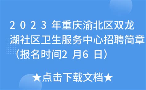 2023年重庆渝北区双龙湖社区卫生服务中心招聘简章（报名时间2月6日）