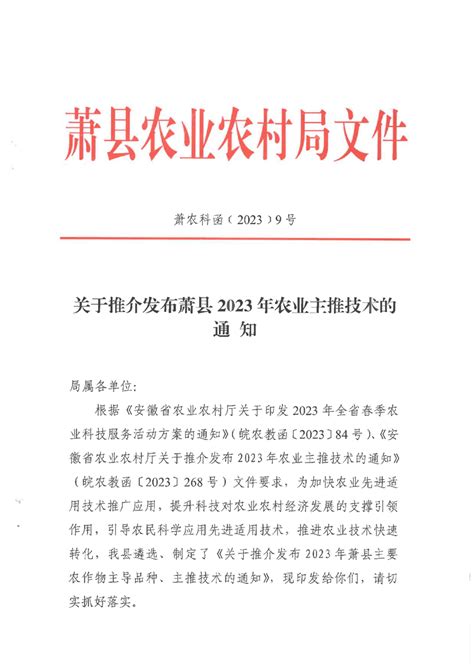 萧县农业农村局关于推介发布萧县2023年农业主推技术的通知_萧县人民政府
