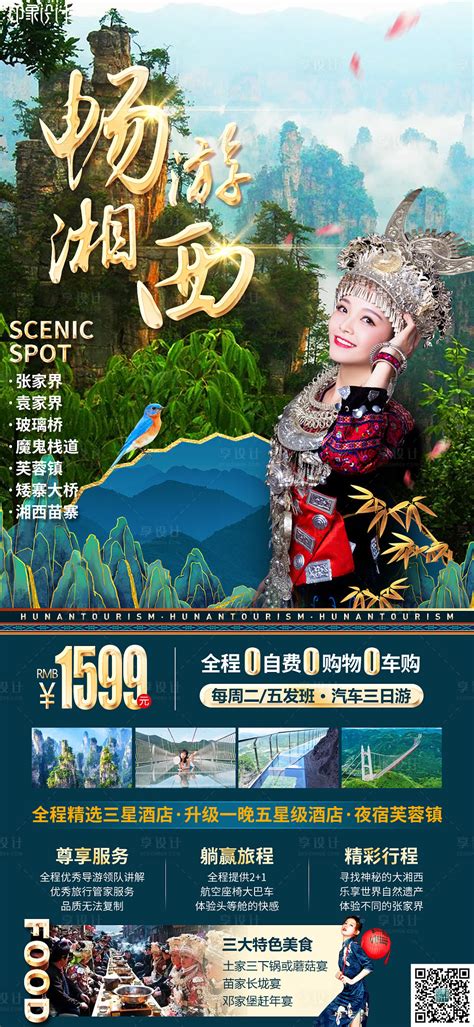畅游湘西PSD广告设计素材海报模板免费下载-享设计
