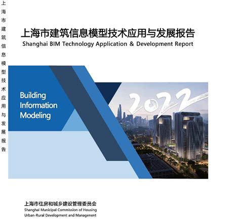 《2022上海市建筑信息模型技术应用与发展报告》_【BIM沪动】