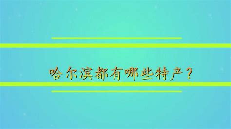 哈尔滨老道外中华巴洛克建筑群—高清视频下载、购买_视觉中国视频素材中心