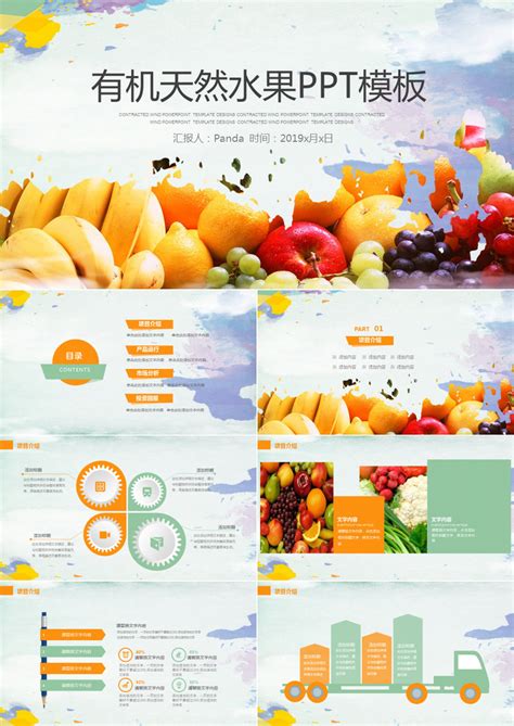 有机天然水果产品介绍PPT模板下载_产品介绍_图客巴巴