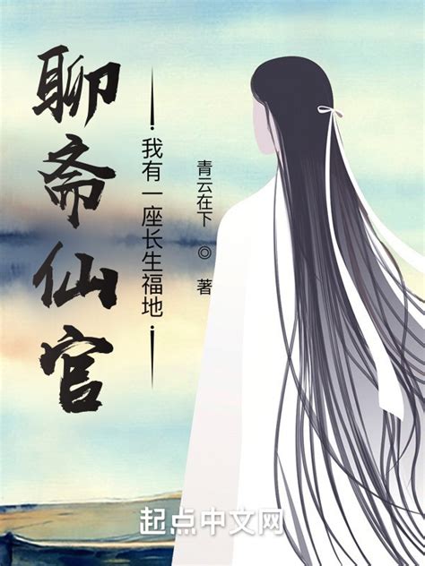 《聊斋仙官：我有一座长生福地》小说在线阅读-起点中文网