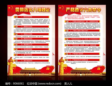 八项规定六项禁令展板图片__编号9066061_红动中国