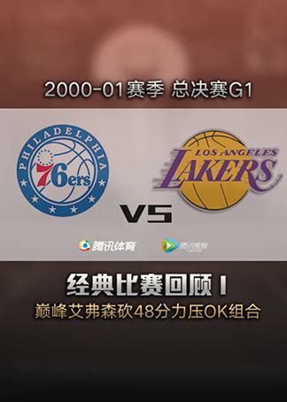00-01赛季总决赛G1：76人vs湖人-体育-腾讯视频