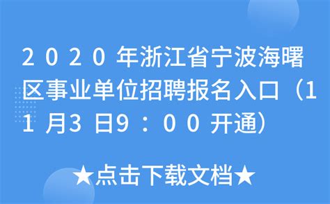 2020年浙江省宁波海曙区事业单位招聘报名入口（11月3日9：00开通）