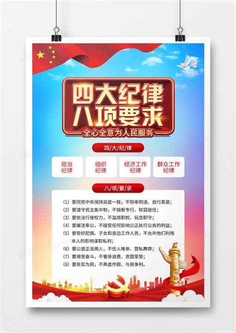 党建风四大纪律八项要求宣传海报设计图片下载_psd格式素材_熊猫办公