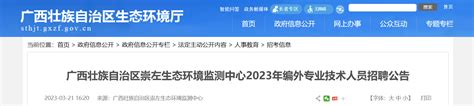 2023年广西壮族自治区崇左生态环境监测中心编外专业技术人员招聘公告