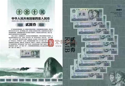 第四套人民币2元 十连号珍藏册（1990版）价格及图片大全-收藏天下