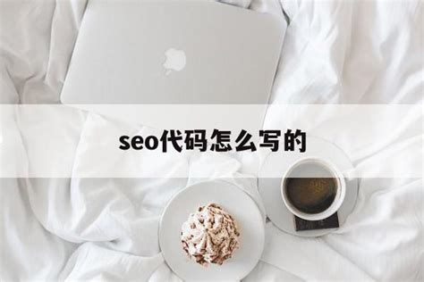 深圳seo代码优化简介（SEO网站代码优化主要包含以下几点内容）-8848SEO