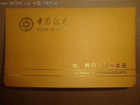 中国银行本外币活期储蓄一本通存折，2012年中国银行成立百年 ...