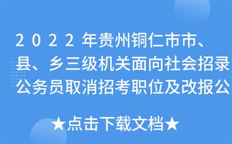 2022年贵州铜仁市市、县、乡三级机关面向社会招录公务员取消招考职位及改报公告