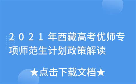 2021年西藏高考优师专项师范生计划政策解读