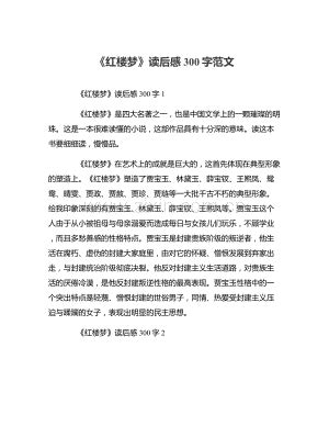 《红楼梦》读后感300字范文.docx_咨信网zixin.com.cn