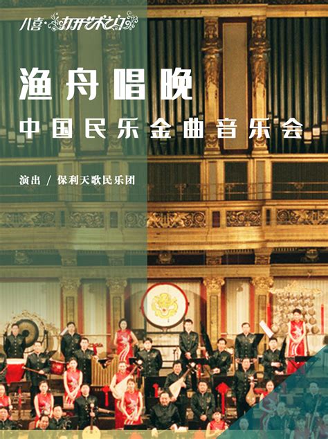 渔舟唱晚—中国民乐金曲音乐会 - 小红帽票务平台