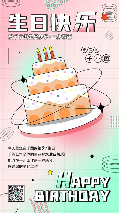 企业员工生日祝福电子贺卡弥散风手机海报免费下载_手机海报配图（1242像素）-千图网