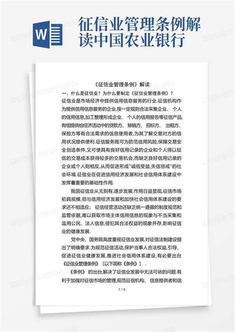 征信业管理条例解读-中国农业银行Word模板下载_编号qraxpaen_熊猫办公